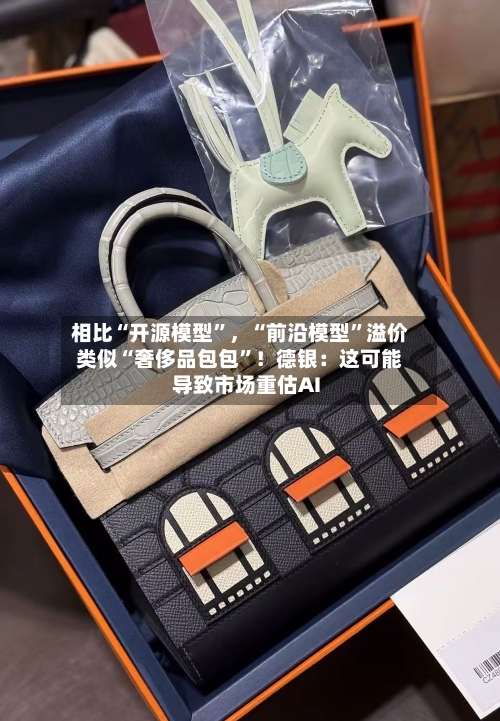 相比“开源模型”，“前沿模型	”溢价类似“奢侈品包包”！德银：这可能导致市场重估AI-第2张图片