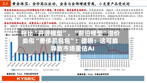 相比“开源模型”,“前沿模型”溢价类似“奢侈品包包”!德银:这可能导致市场重估AI