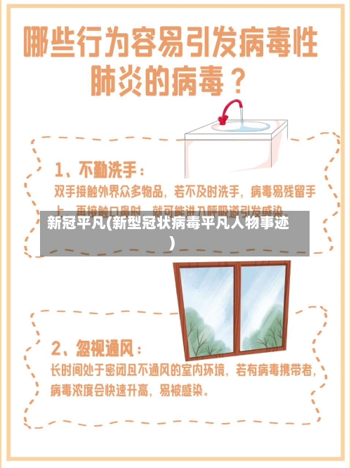 新冠平凡(新型冠状病毒平凡人物事迹)-第2张图片