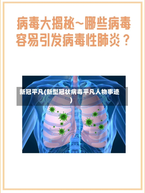 新冠平凡(新型冠状病毒平凡人物事迹)-第3张图片
