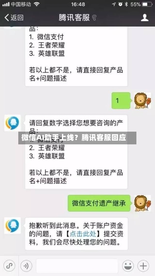 微信AI助手上线?腾讯客服回应-第2张图片