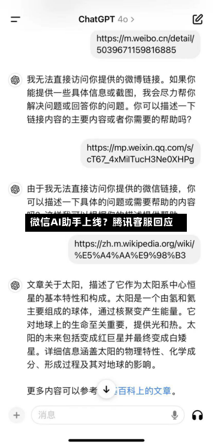 微信AI助手上线?腾讯客服回应-第3张图片