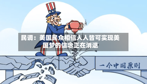 民调：美国民众相信人人皆可实现美国梦的信念正在消退