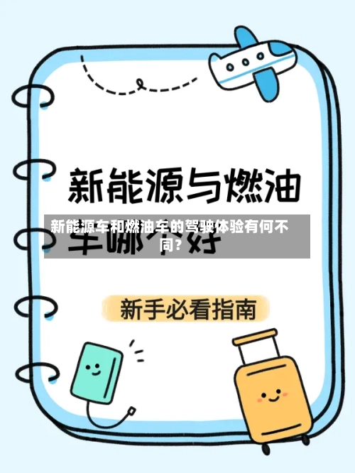 新能源车和燃油车的驾驶体验有何不同？