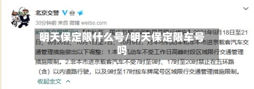 明天保定限什么号/明天保定限车号吗-第3张图片