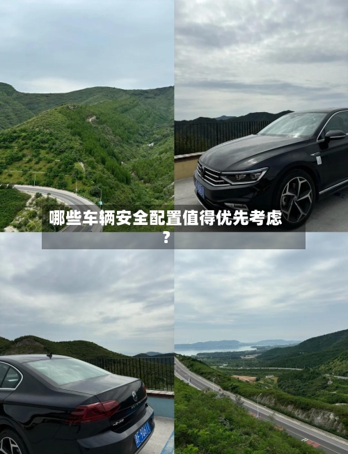 哪些车辆安全配置值得优先考虑?