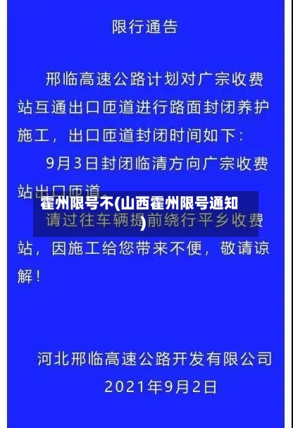 霍州限号不(山西霍州限号通知)