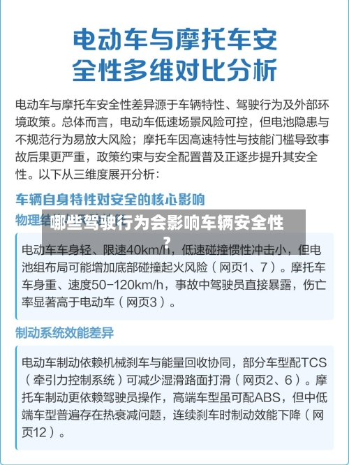 哪些驾驶行为会影响车辆安全性？