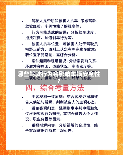 哪些驾驶行为会影响车辆安全性？-第2张图片