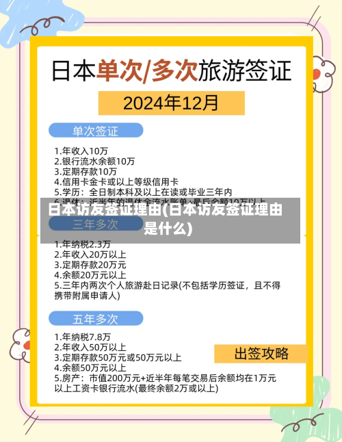 日本访友签证理由(日本访友签证理由是什么)