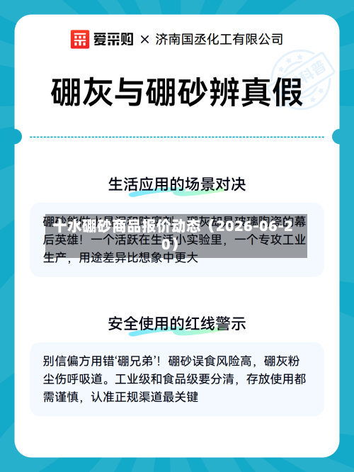 十水硼砂商品报价动态（2026-06-20）-第2张图片