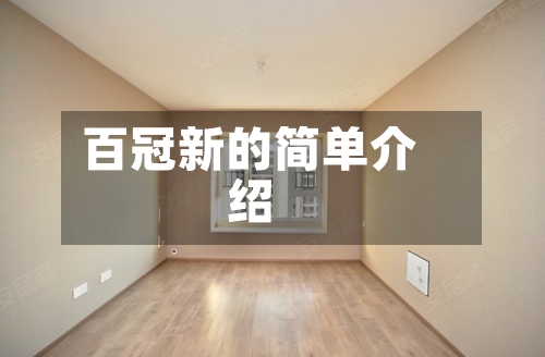 百冠新的简单介绍-第2张图片