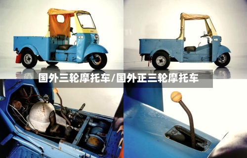 国外三轮摩托车/国外正三轮摩托车-第2张图片