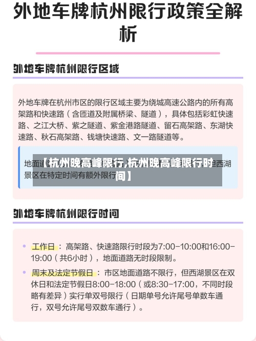 【杭州晚高峰限行,杭州晚高峰限行时间】