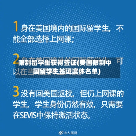 限制留学生获得签证(美国限制中国留学生签证实体名单)