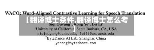 【翻译博士条件,翻译博士怎么考】