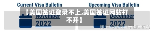 【美国签证登录不上,美国签证网站打不开】-第3张图片