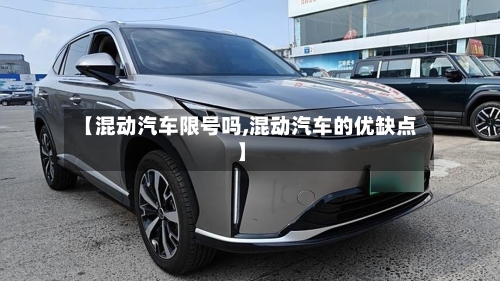 【混动汽车限号吗,混动汽车的优缺点】-第2张图片