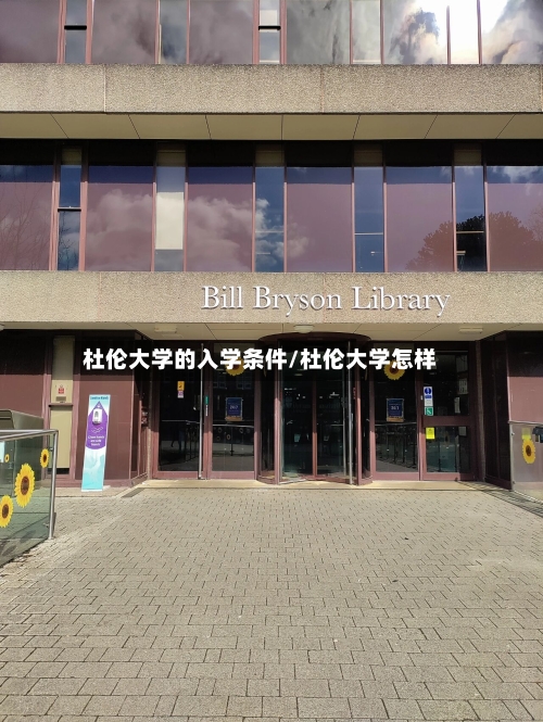杜伦大学的入学条件/杜伦大学怎样