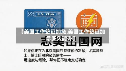 【美国工作签证加急,美国工作签证加急多久能办】