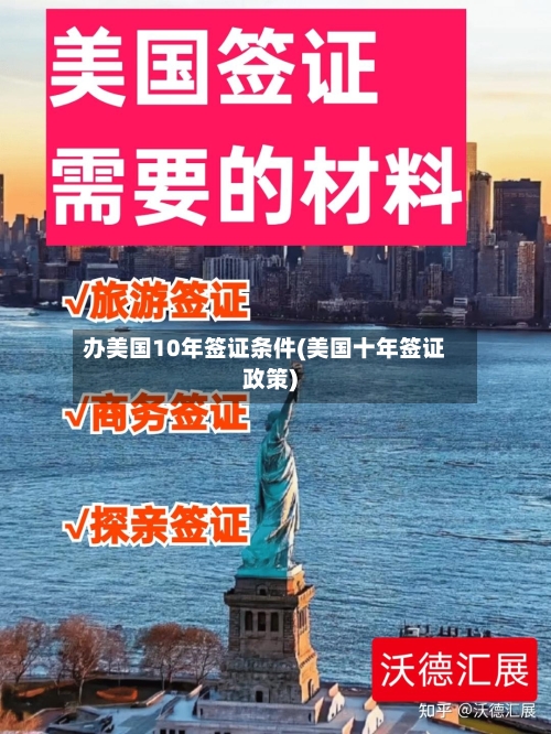 办美国10年签证条件(美国十年签证政策)