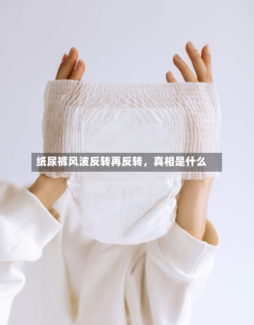 纸尿裤风波反转再反转，真相是什么