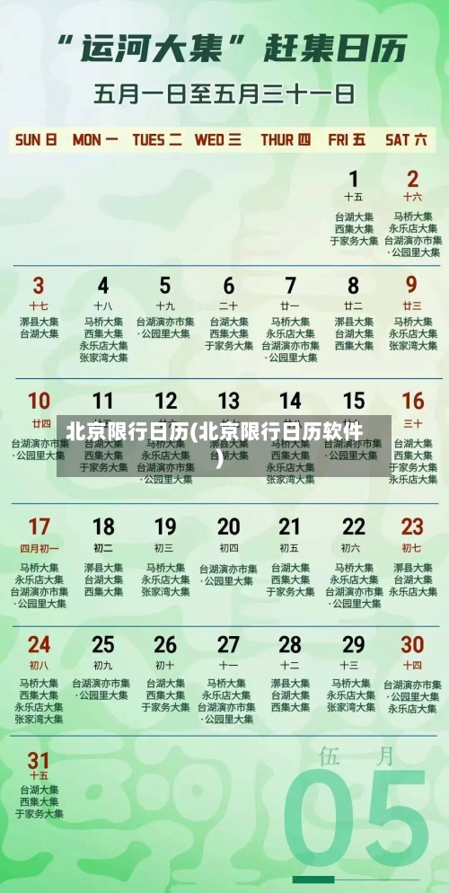北京限行日历(北京限行日历软件)-第3张图片