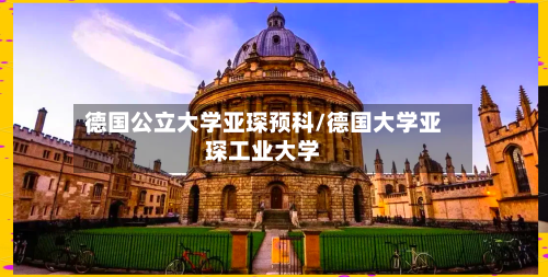 德国公立大学亚琛预科/德国大学亚琛工业大学-第3张图片