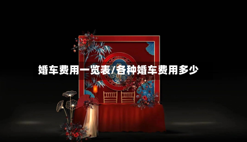 婚车费用一览表/各种婚车费用多少