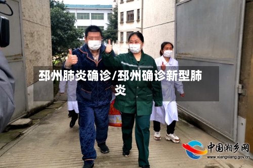 邳州肺炎确诊/邳州确诊新型肺炎