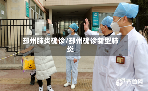 邳州肺炎确诊/邳州确诊新型肺炎-第3张图片
