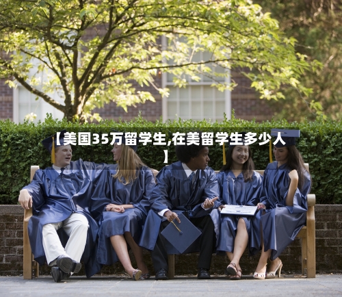 【美国35万留学生,在美留学生多少人】-第2张图片