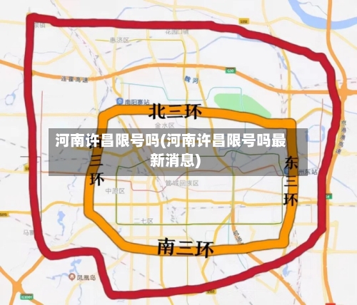 河南许昌限号吗(河南许昌限号吗最新消息)-第2张图片