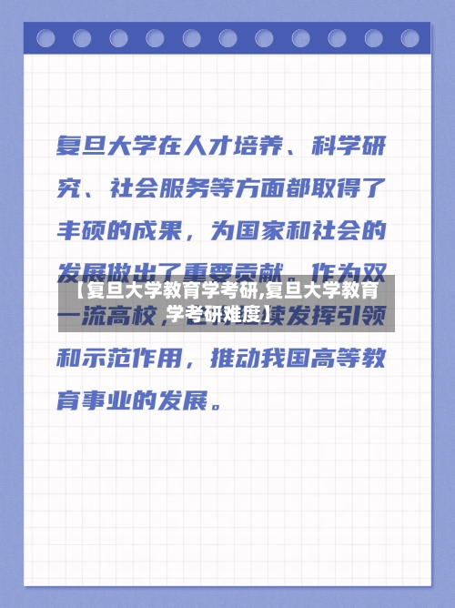 【复旦大学教育学考研,复旦大学教育学考研难度】-第3张图片