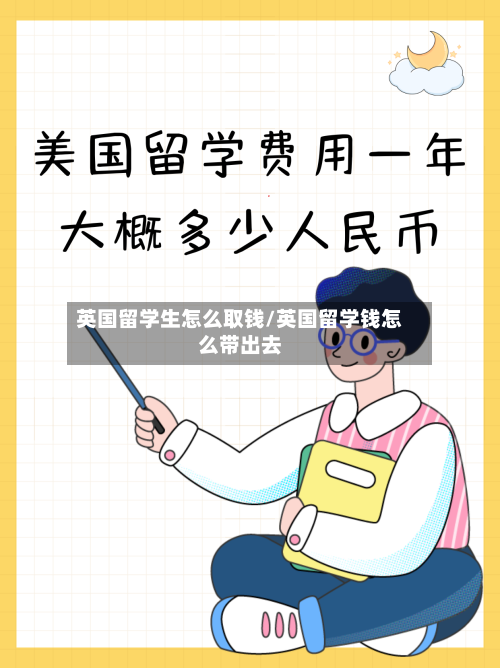 英国留学生怎么取钱/英国留学钱怎么带出去-第2张图片