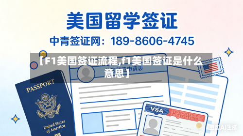 【F1美国签证流程,f1美国签证是什么意思】