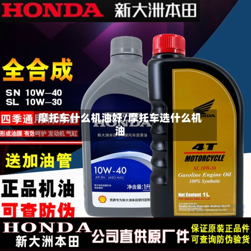 摩托车什么机油好/摩托车选什么机油