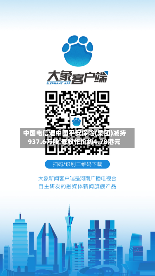 中国电信遭中国平安保险(集团)减持937.6万股 每股作价约4.78港元-第1张图片