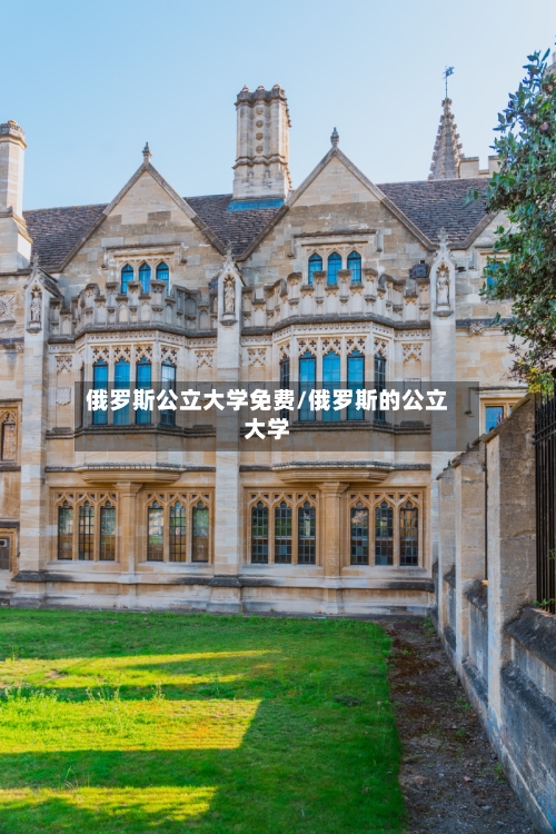 俄罗斯公立大学免费/俄罗斯的公立大学