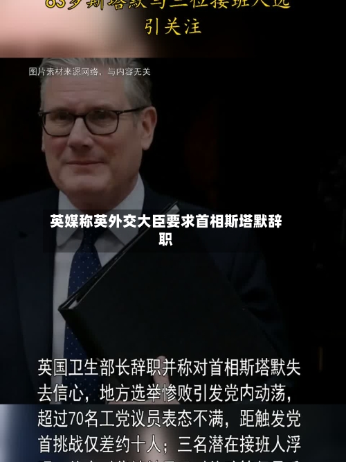 英媒称英外交大臣要求首相斯塔默辞职