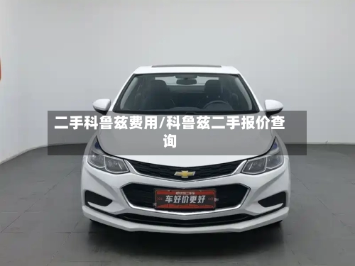 二手科鲁兹费用/科鲁兹二手报价查询-第2张图片