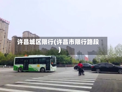 许昌城区限行(许昌市限行路段)