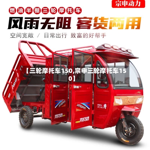 【三轮摩托车150,宗申三轮摩托车150】-第2张图片