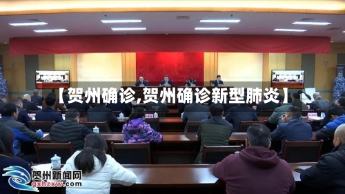 【贺州确诊,贺州确诊新型肺炎】