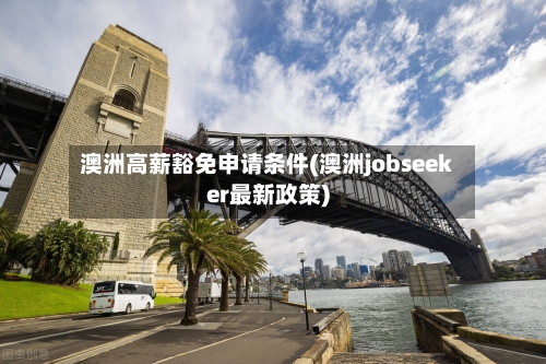 澳洲高薪豁免申请条件(澳洲jobseeker最新政策)-第2张图片