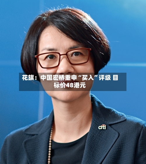 花旗：中国宏桥重申“买入”评级 目标价48港元-第2张图片