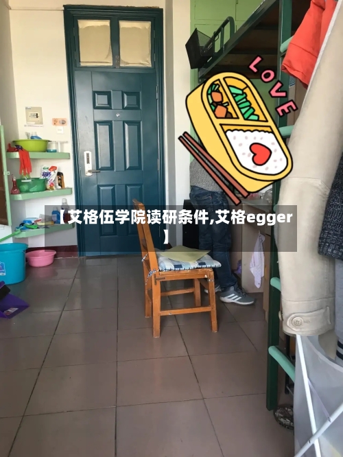 【艾格伍学院读研条件,艾格egger】-第3张图片