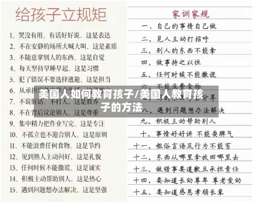 美国人如何教育孩子/美国人教育孩子的方法-第3张图片