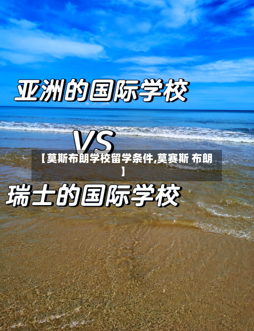【莫斯布朗学校留学条件,莫赛斯 布朗】