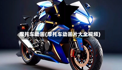 摩托车动画(摩托车动画片大全视频)